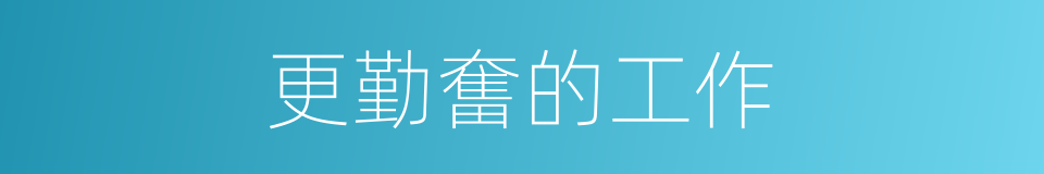 更勤奮的工作的同義詞
