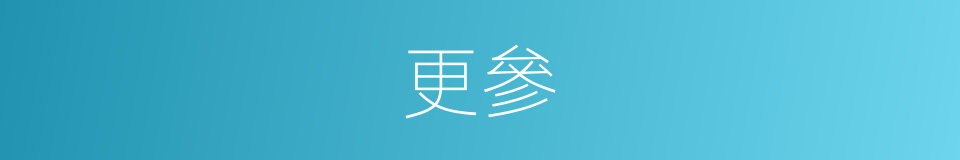 更參的同義詞