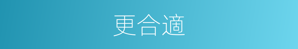 更合適的同義詞