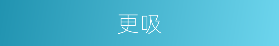 更吸的同义词