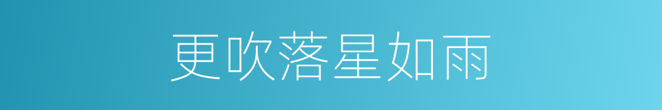 更吹落星如雨的同义词