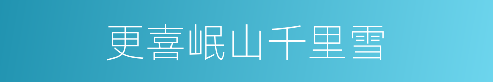更喜岷山千里雪的同义词