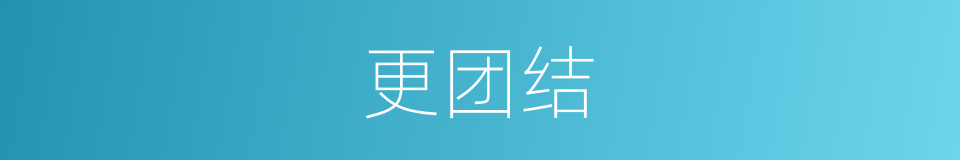 更团结的同义词