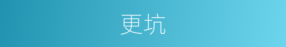 更坑的同义词