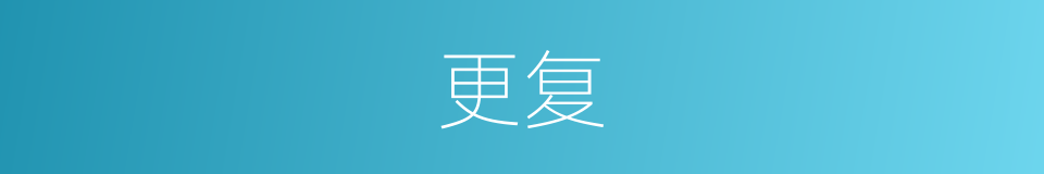 更复的同义词