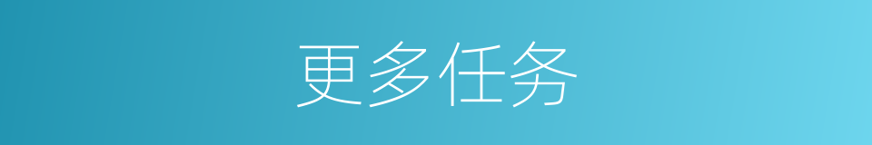 更多任务的同义词