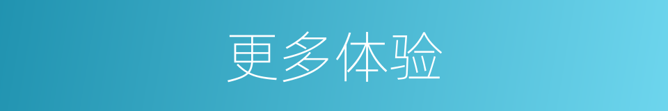 更多体验的同义词