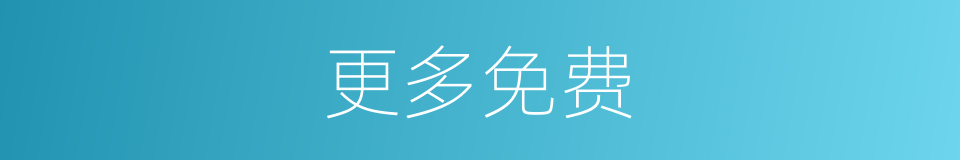更多免费的同义词