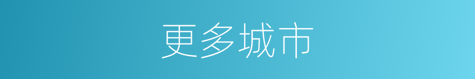 更多城市的同义词
