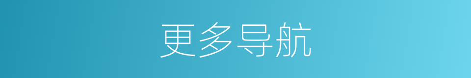 更多导航的同义词