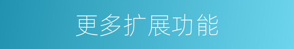 更多扩展功能的同义词
