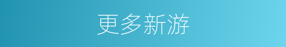 更多新游的同义词