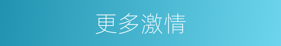 更多激情的同义词