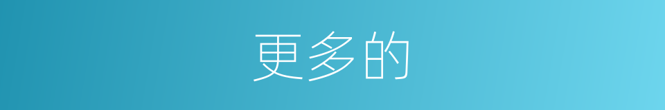更多的的意思