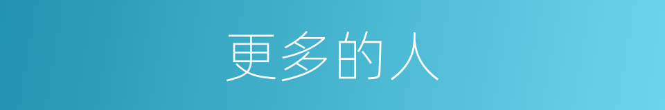 更多的人的同义词