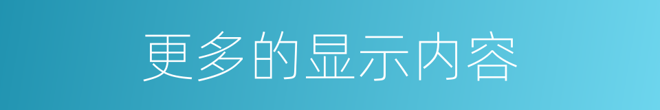 更多的显示内容的同义词