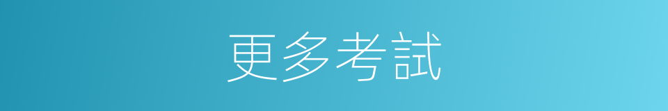 更多考試的同義詞