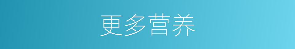 更多营养的同义词