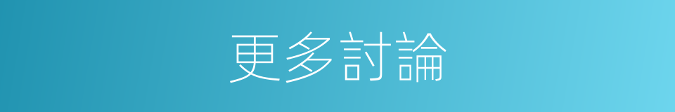 更多討論的同義詞