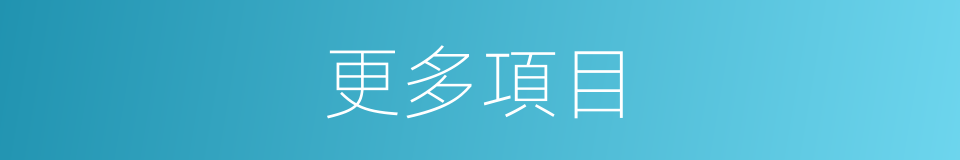 更多項目的同義詞
