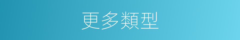 更多類型的同義詞