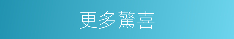 更多驚喜的同義詞