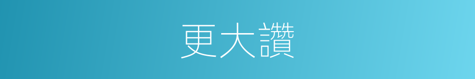更大讚的同義詞