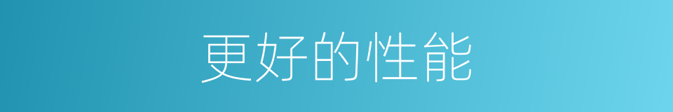 更好的性能的同义词