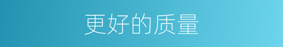 更好的质量的同义词
