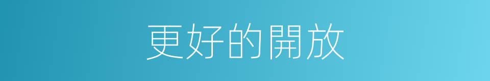 更好的開放的同義詞