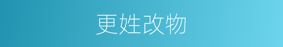 更姓改物的意思