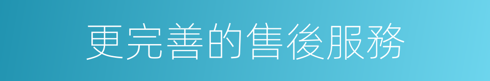 更完善的售後服務的同義詞