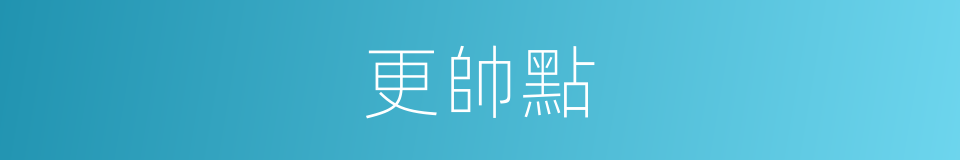 更帥點的同義詞