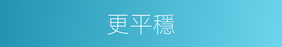 更平穩的同義詞