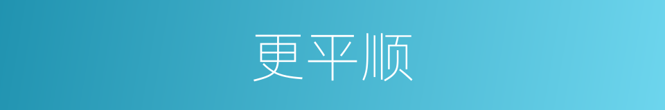 更平顺的同义词