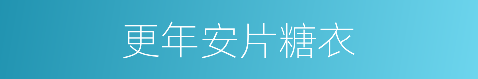 更年安片糖衣的同义词