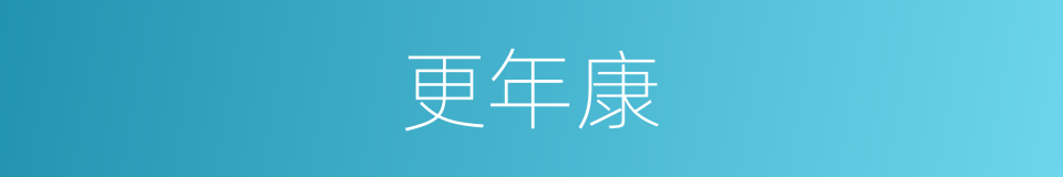 更年康的同义词