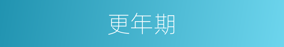 更年期的意思