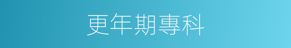 更年期專科的同義詞