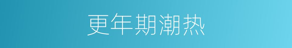 更年期潮热的同义词