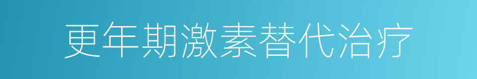 更年期激素替代治疗的同义词