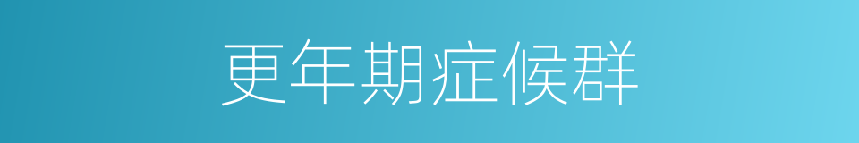 更年期症候群的同义词