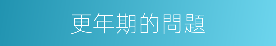 更年期的問題的同義詞