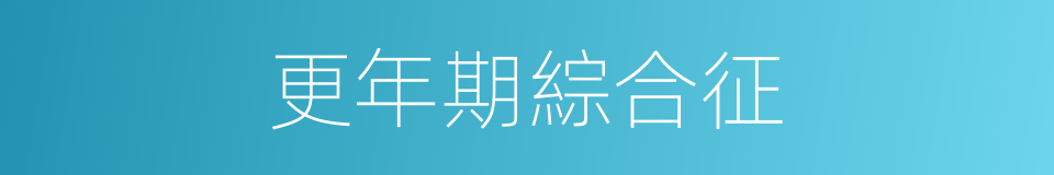 更年期綜合征的意思