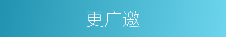 更广邀的同义词