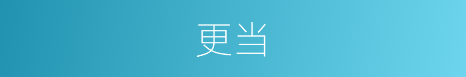 更当的同义词