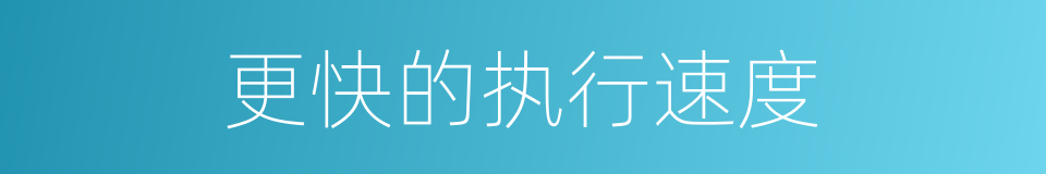 更快的执行速度的同义词