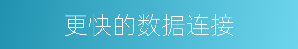 更快的数据连接的同义词