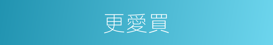 更愛買的同義詞