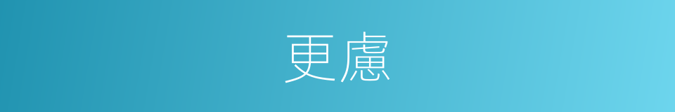 更慮的意思